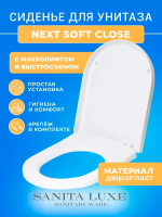 Крышка - Сиденье для унитаза Sanita Luxe NEXT Soft Close (микролифт)