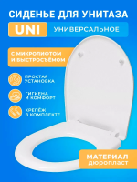 Крышка - Сиденье для унитаза универсальное UNI Soft Close (микролифт)