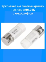 Крепление для сидения-крышки к унитазу AHN.93K с микролифтом