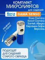 Микролифты для крышки и сиденья унитаза Roca Dama Senso с кнопками быстросъем ремкомплект для сантехники