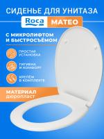 Крышка - Сиденье для унитаза с микролифтом Roca Mateo и быстросъемным креплением стульчак