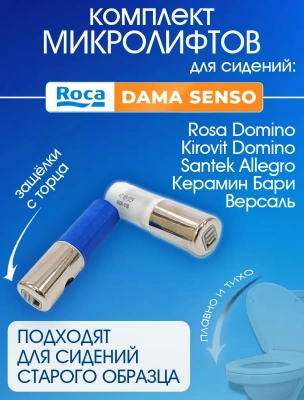 Микролифты для крышки и сиденья унитаза Roca Dama Senso с кнопками быстросъем ремкомплект для сантехники