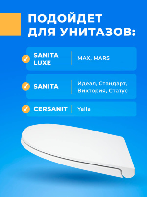 Крышка - Сиденье для унитаза Sanita Luxe MARS : MAX SoftClose (микролифт)
