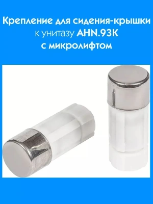 Крепление для сидения-крышки к унитазу AHN.93K с микролифтом
