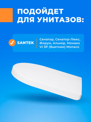 Крышка - Сиденье для унитаза Сантек Алькор-Сенатор (Alcor) SoftClose (микролифт)