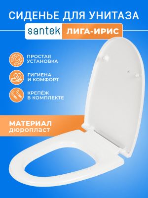 Крышка - Сиденье для унитаза Сантек Лига-Ирис без микролифта (дюропласт)