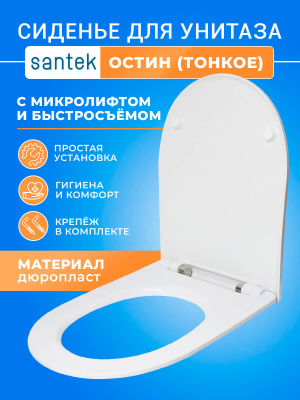 Крышка - Cиденье для унитаза Сантек ОСТИН тонкое SoftClose (микролифт)