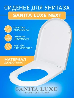 Крышка - Сиденье для унитаза Sanita Luxe NEXT (без микролифта) для унитазов NEXT