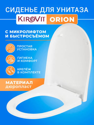 Крышка - Сиденье для унитаза Kirovit Элеганс - ORION с микролифтом SoftClose пластиковое универсальное стульчак
