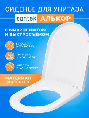 Крышка - Сиденье для унитаза Сантек Алькор-Сенатор (Alcor) SoftClose (микролифт)