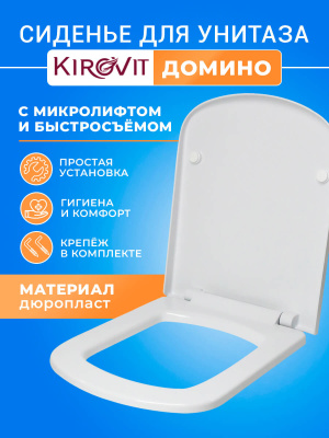 Крышка - Сиденье для унитаза Kirovit Домино (Domino) SoftClose с микролифтом квадрат стульчак с быстросъемным креплением